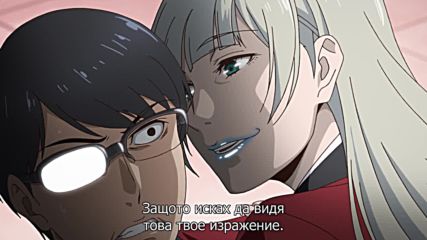 Безумен хазарт - 11