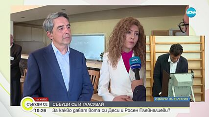 За какво дават вота си Деси и Росен Плевнелиеви