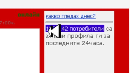 Колко потребителя са ме гледали 