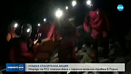 Тежка спасителна акция в Пирин: Жена е в болница с черепно-мозъчна травма