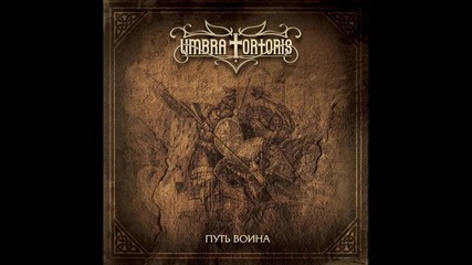 Umbra tortoris - Русичи 2012