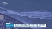 7,4 по Рихтер удари Япония, издадоха предупреждение за цунами
