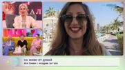 На живо от Дубай: Ася Енева с поздрав за Гала | На кафе | 13 февруари 2026