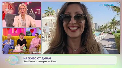 На живо от Дубай: Ася Енева с поздрав за Гала | На кафе | 13 февруари 2026