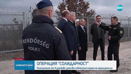 Официално стартира работата на съвместния контингент за охрана на българо-турската граница