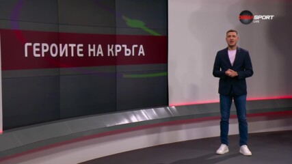 Героите на кръга (2 кръг, 30.07.2024)
