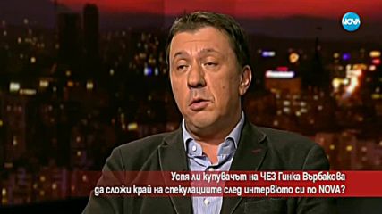 Успя ли купувачът на ЧЕЗ да сложи край на спекулациите след интервюто си пред NOVA?