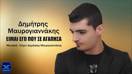 Dimitris Mavrogiannakis - Eimai Ego Pou Se Agapisa (new Single)2014