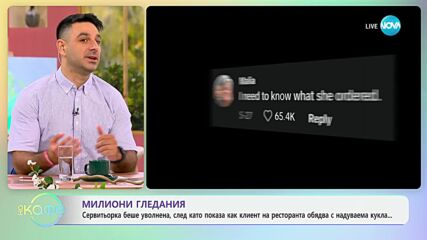 Сервитьока бе уволнена, след като показа на клиент как се яде с надуваема кукла - „На кафе“