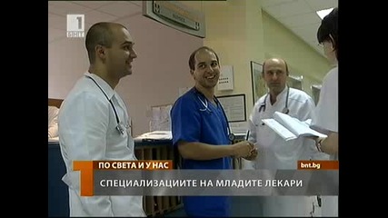 Специализациите на младите лекари