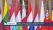 Полша предлага на ЕС да наложи пълно търговско ембарго на Русия