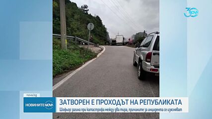 Шофьор загина при катастрофа на Хаинбоаз