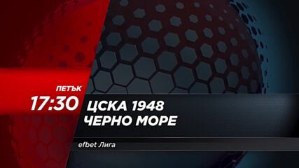 ЦСКА 1948 - Черно море на 22 септември, петък от 17.30 ч. по DIEMA SPORT