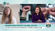 Медицинските сестри излизат на национален протест