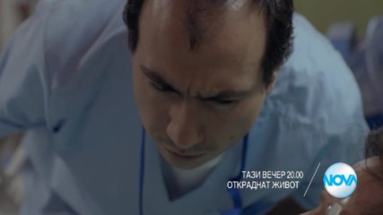 Откраднат живот - тази вечер по NOVA (12.04.2017)