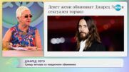 Срещу актьора Джаред Лето са повдигнати обвинения - „На кафе“ (10.06.2025)