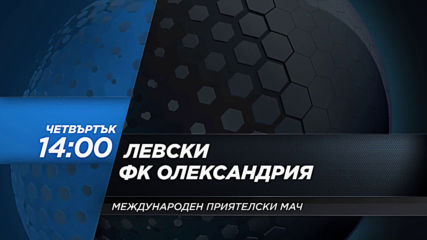Левски-Олександрия на 6 февруари, четвъртък от 14.00 ч. по DIEMA SPORT 2