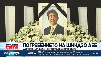 Държавната церемония за погребението на Шиндзо Абе раздели японците