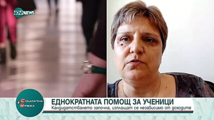 Започва кандидатстването за еднократна помощ за учениците