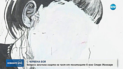 Замазах с боя лицата на изобразени световноизвестни личности