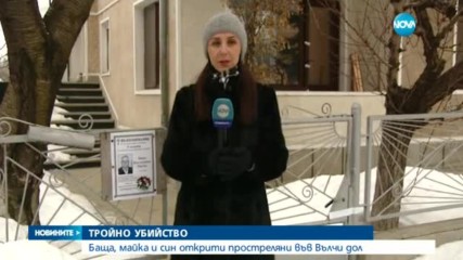 СЛУЧАЯТ ОТ ВЪЛЧИ ДОЛ: Разследват двойно убийство и самоубийство