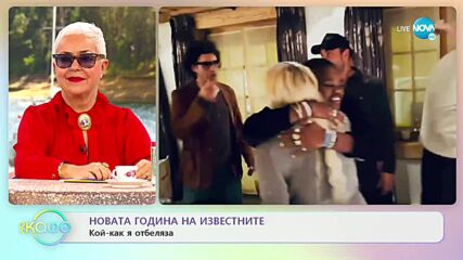 НОВАТА ГОДИНА НА ИЗВЕСТНИТЕ: Кой-как я отбеляза? - „На кафе” (03.01.2022)