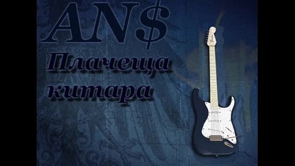 An$ - Плачеща китара 2011 