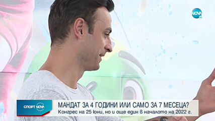 Новият президент на БФС ще управлява 7 месеца
