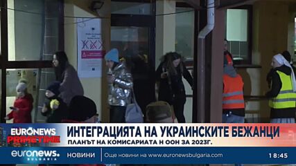 Върховният комисариат на ООН ще работи върху интеграцията на украинските бежанци у нас