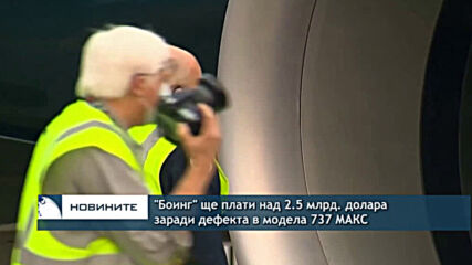 "Боинг" ще плати 2.5 млрд. долара заради дефекта в модела 737 МАКС