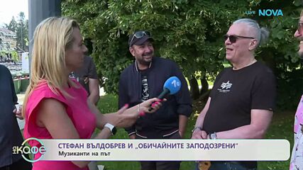 Стефан Вълдобрев и „Обичайните заподозрени“ – музиканти на път | На кафе | 17 юни 2026