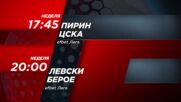 Пирин - ЦСКА от 17.45 ч. и Левски - Берое от 20.00 ч. на 23 април, неделя по DIEMA SPORT