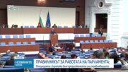Депутатите ще гласуват правилника на Народното събрание