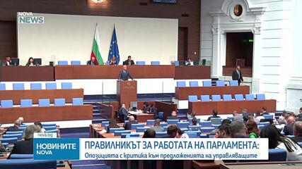 Депутатите ще гласуват правилника на Народното събрание