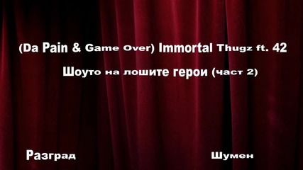 Върховна надъхвация ! ! ! ! ( Da Pain & Game Over) Immortal Thugz ft. 42 - Шоуто на лошите герои 2