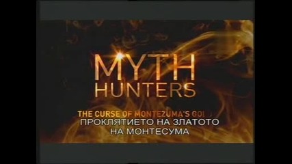 Ловци на митове - Проклятието на златото на Монтесума