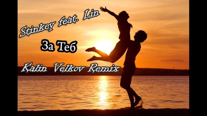 Stinkey feat. Lin - За Теб (kalin Velkov Remix)