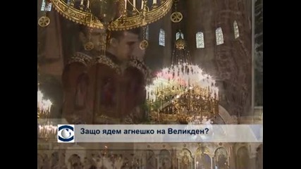 Защо ядем агнешко на Великден?