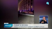Пожар в МВнР на Русия в Москва