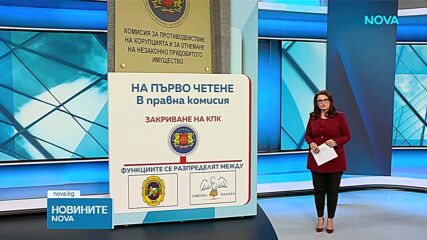На първо четене: Правната комисия прие законопроекта за закриване на КПК