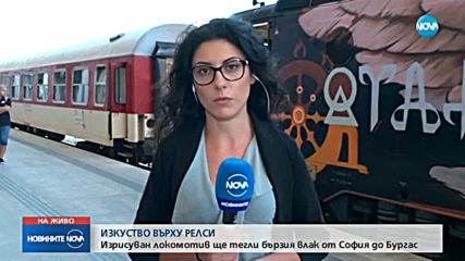 Изкуство върху релсите: Изрисуван локомотив ще тегли бързия влак от София до Бургас