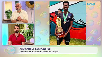 Любопитни истории от света на спорта с Александър Костадинов | На кафе | 14 юли 2026