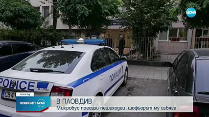 Шофьор уби пешеходец в Пловдив и избяга