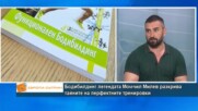 Бодибилдинг легендата Момчил Милев разкрива тайните на перфектните тренировки и хранене