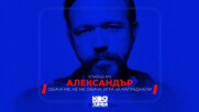 Александър | Обича ме, не ме обича: Игра за напреднали | Епизод 3