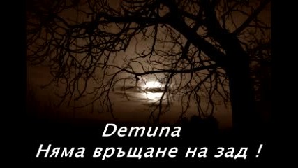 Demuna - Няма връщане назад !