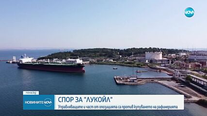 Управляващите и част от опозицията в спор за купуването на „Лукойл“