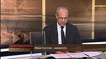 „Документите“ с Антон Тодоров – 11.01.2020 (част 1)