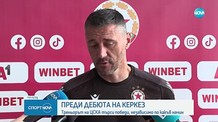 Душан Керкез: Победите са най-важни в началото на сезона