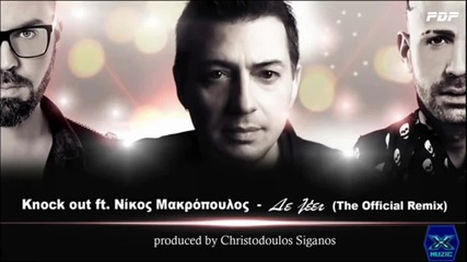 De Leei - Nikos Makropoulos feat. Knock Out - Remix